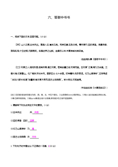 古诗文阅读-六、答谢中书书对比 强化训练（教师版）—届中考语文专项复习