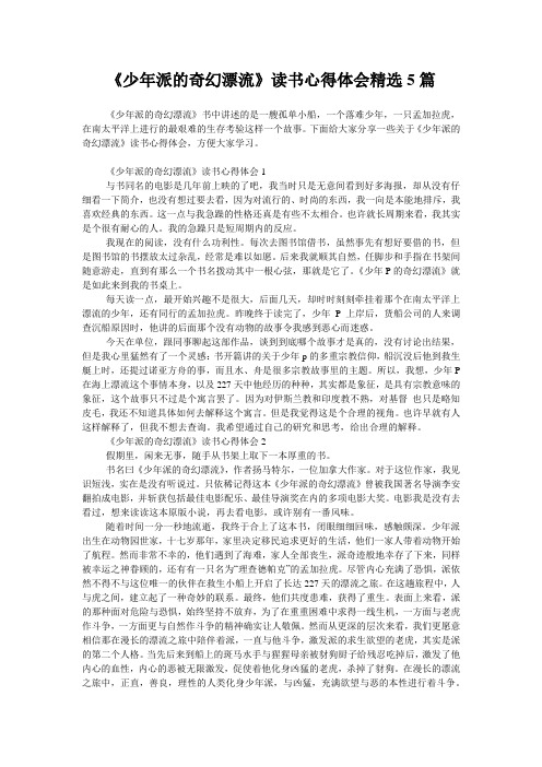 《少年派的奇幻漂流》读书心得体会精选5篇