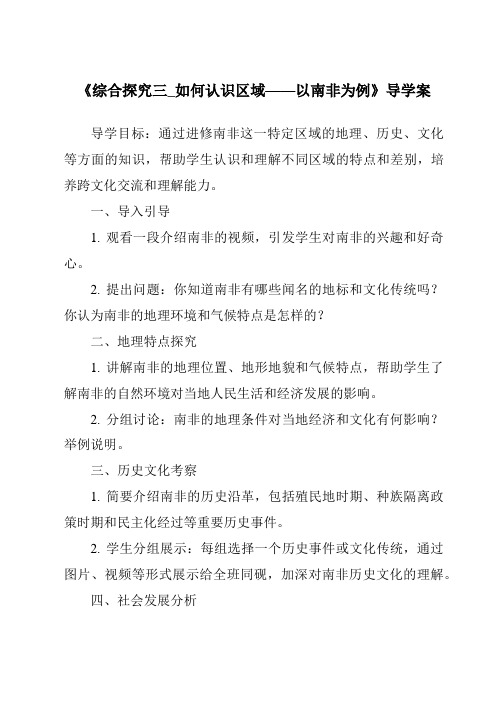 《综合探究三_如何认识区域——以南非为例核心素养目标教学设计、教材分析与教学反思-2023-2024