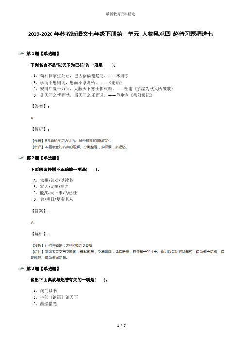 2019-2020年苏教版语文七年级下册第一单元 人物风采四 赵普习题精选七