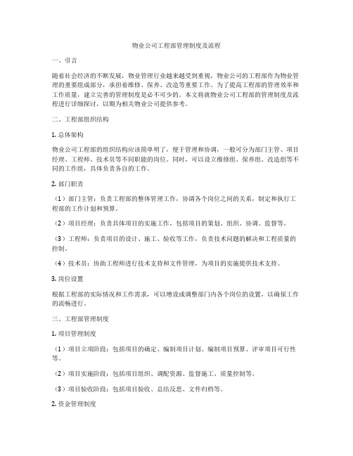 物业公司工程部管理制度及流程