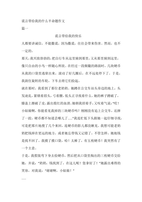 谎言带给我的什么半命题作文