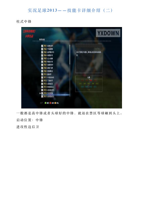 实况足球2013——技能卡详细介绍(二)