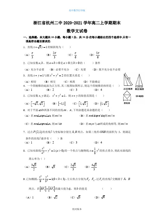 浙江省杭州二中2020至2021高二上学期期末数学文试卷