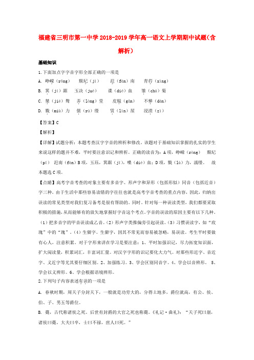 福建省三明市第一中学2018_2019学年高一语文上学期期中试题(含解析)