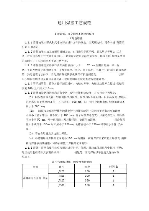 通用焊接工艺规程(普通碳钢、合金钢、不锈钢、铜管焊接)