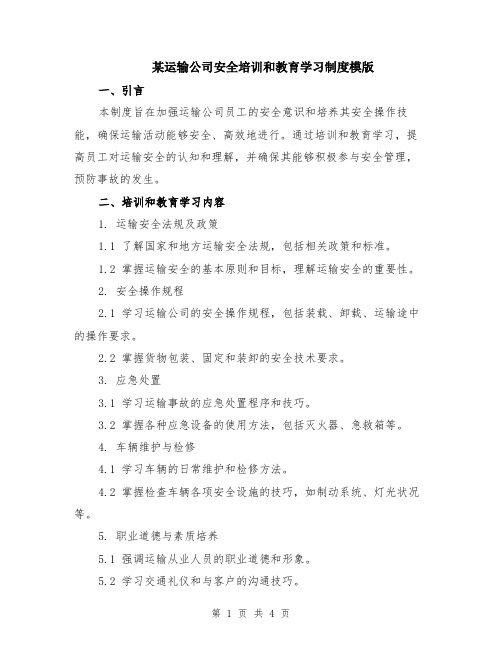 某运输公司安全培训和教育学习制度模版