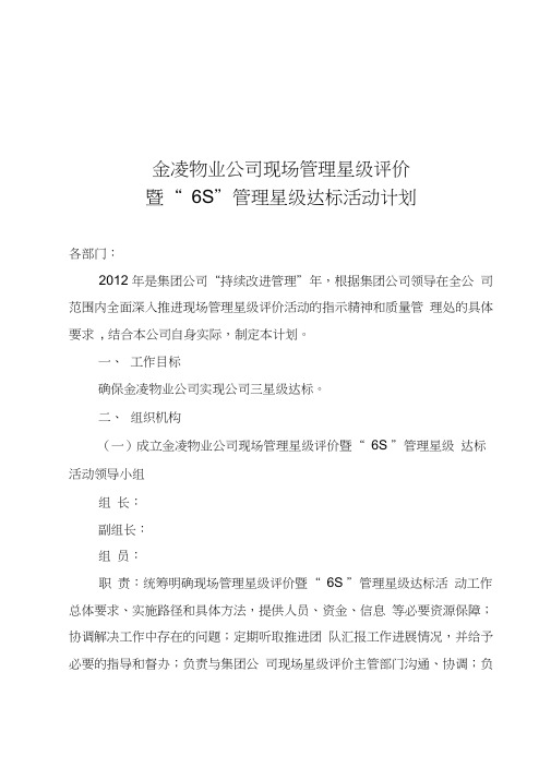 最新物业公司现场管理星级评价资料