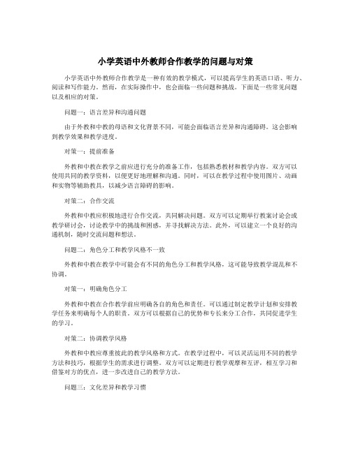 小学英语中外教师合作教学的问题与对策