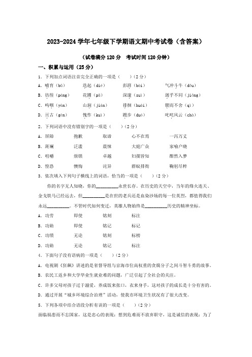 2023-2024学年七年级下学期语文期中考试卷(含答案)