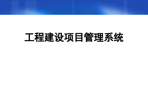 工程建设项目管理系统介绍