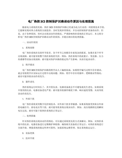 电厂热控DCS控制保护回路误动作原因与处理措施