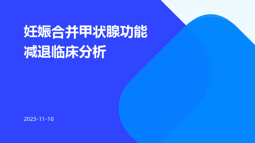 妊娠合并甲状腺功能减退临床分析