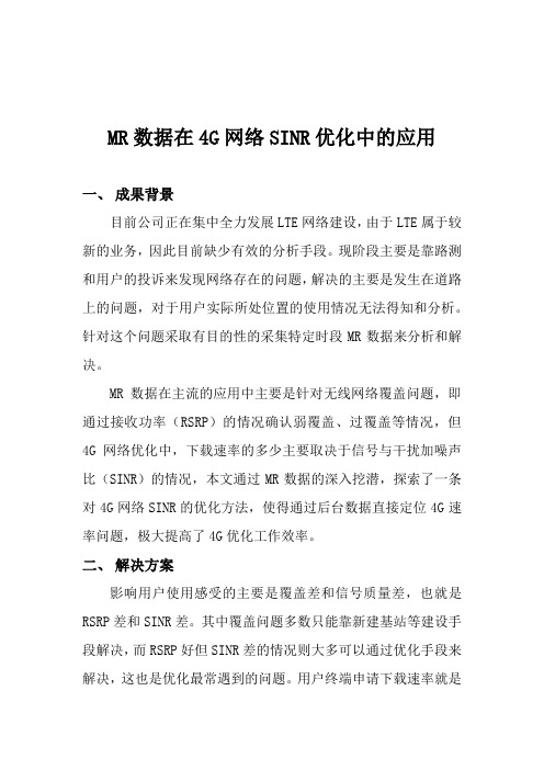 MR数据在4G网络SINR优化中的应用