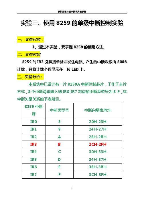 试验三8259实验