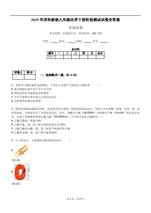 2024年苏科新版九年级化学下册阶段测试试卷含答案