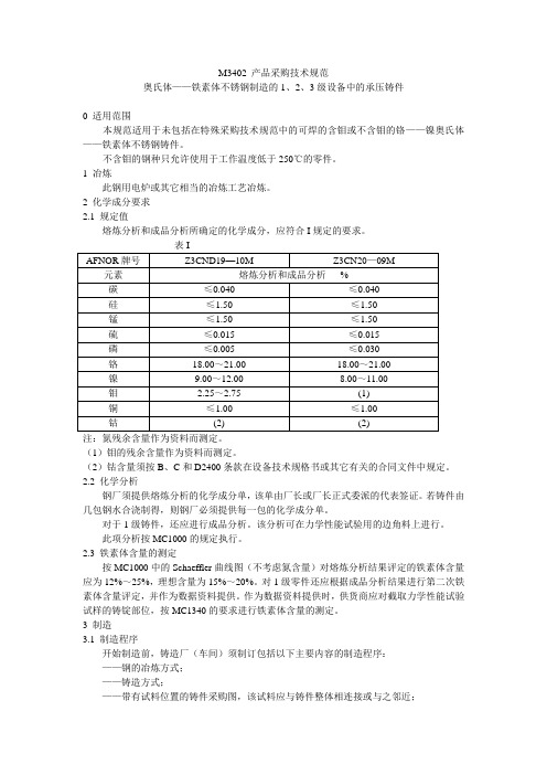 M3402 奥氏体——铁素体不锈钢制造的1、2、3级设备中的承压铸件