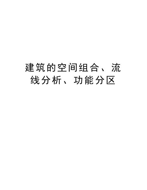 建筑的空间组合、流线分析、功能分区讲解学习