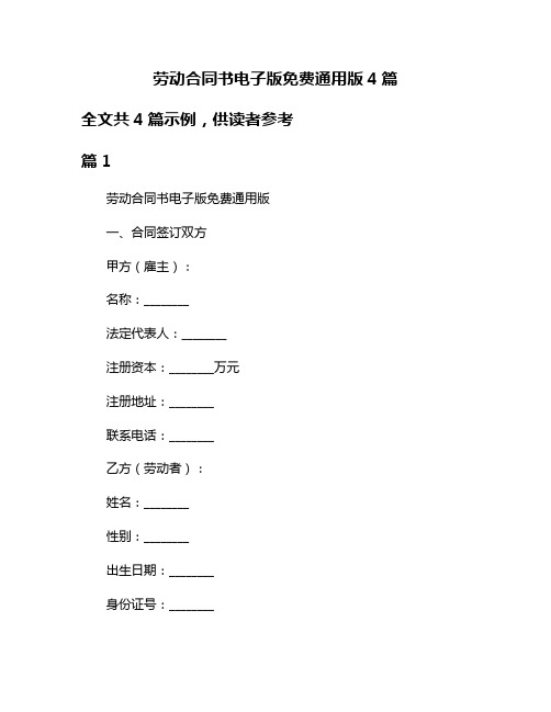 劳动合同书电子版免费通用版4篇