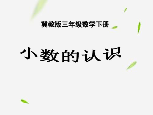 三年级下册数学教学课件小数的认识 冀教版