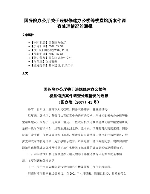 国务院办公厅关于违规修建办公楼等楼堂馆所案件调查处理情况的通报