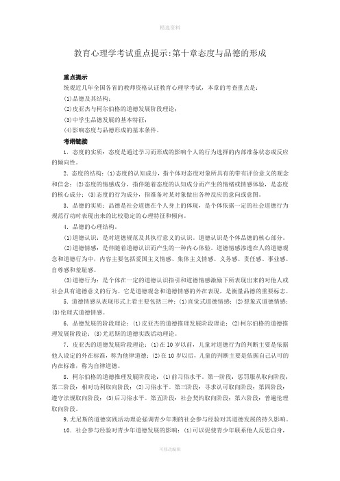 教育心理学考试重点十态度与品德的形成实战演练