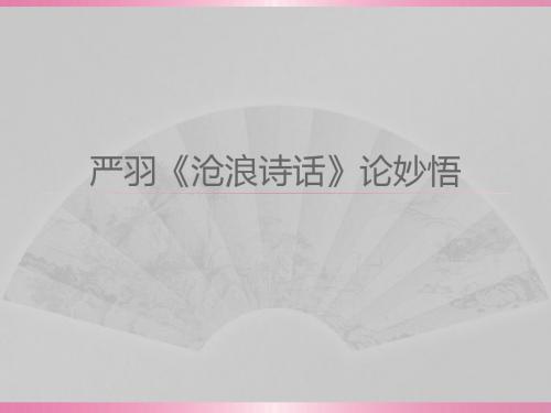 严羽《沧浪诗话》