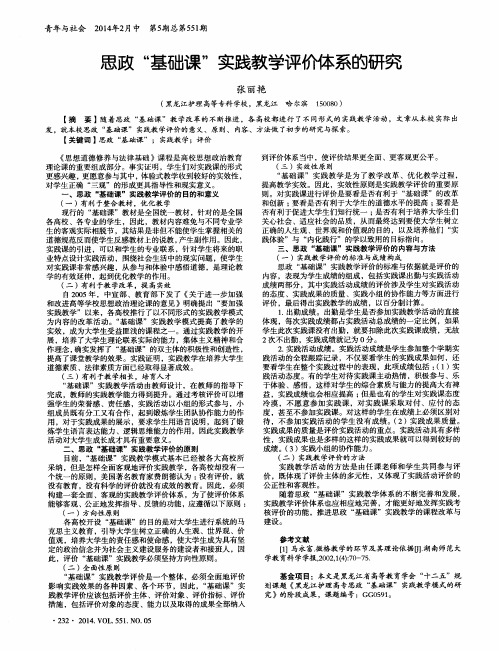 思政“基础课”实践教学评价体系的研究