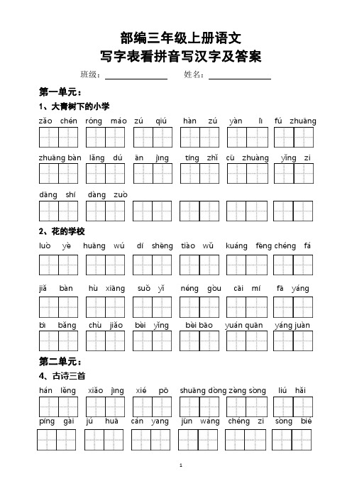 部编三年级上册语文写字表看拼音写汉字及答案(写字表)