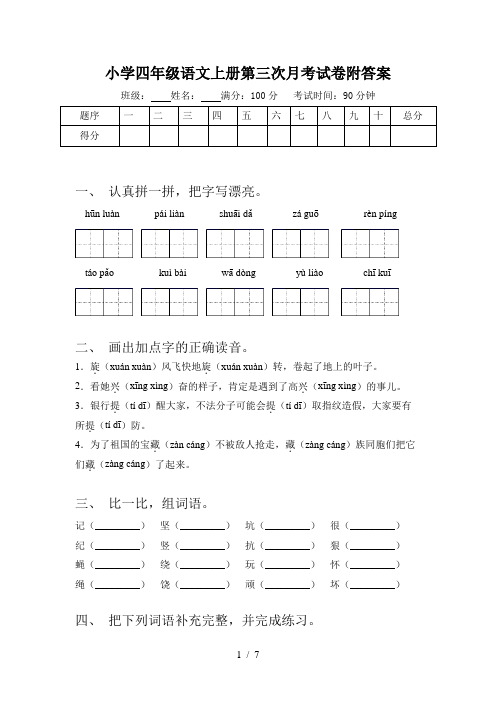 小学四年级语文上册第三次月考试卷附答案