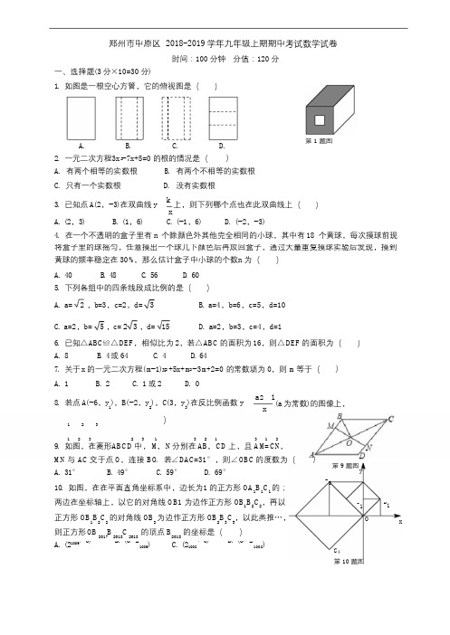 河南省郑州市中原区2018-2019学年九年级上期期中考试数学试卷