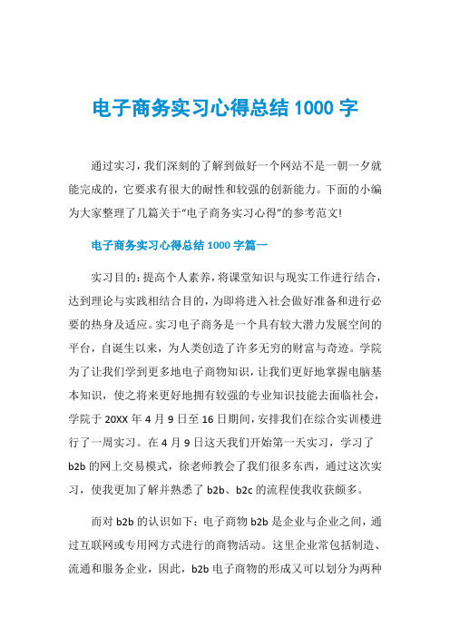 电子商务实习心得总结1000字