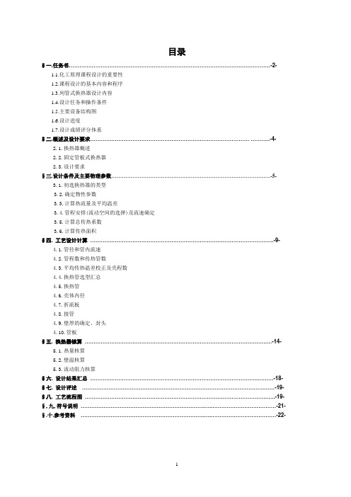 列管式换热器的设计(化工原理课程设计)