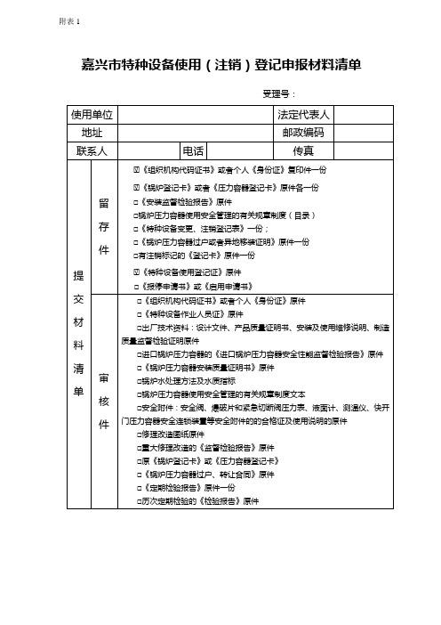 嘉兴市特种设备使用(注销)登记申报材料清单.doc