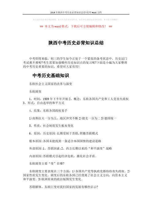 2019年陕西中考历史必背知识总结-实用word文档 (6页)