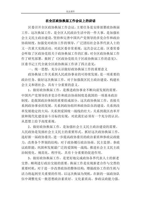 优品课件之在全区政协换届工作会议上的讲话