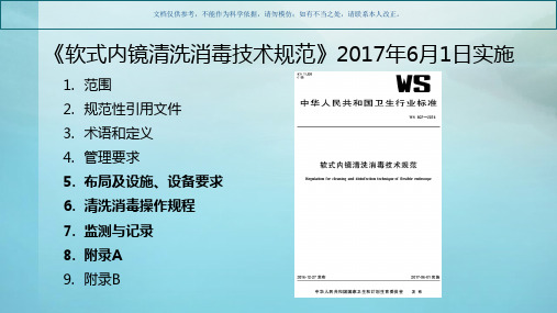执行软式内镜清洗消毒技术规范标准课件