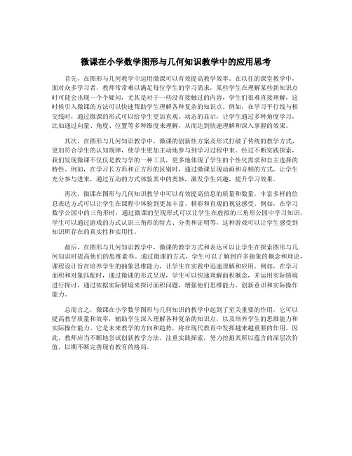 微课在小学数学图形与几何知识教学中的应用思考