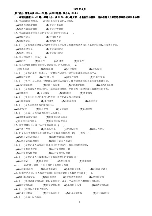 2007年5月人力资源管理师三级真题及答案