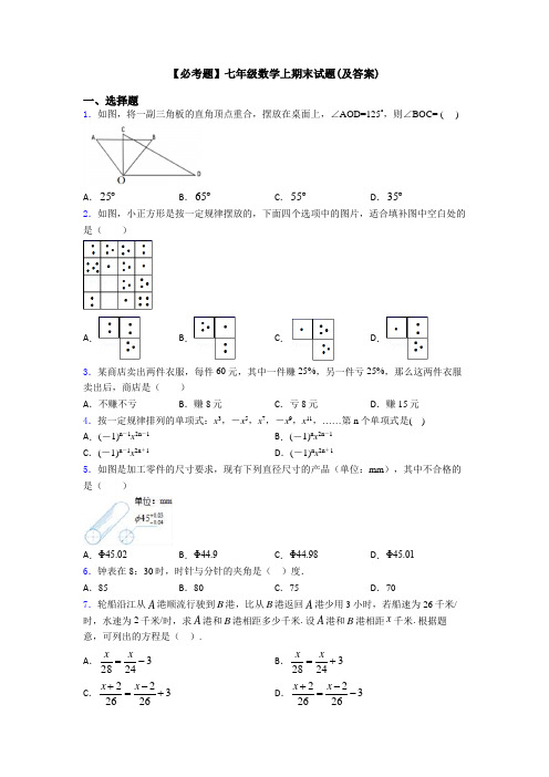 【必考题】七年级数学上期末试题(及答案)