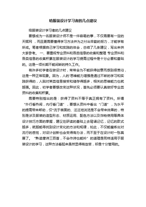 给服装设计学习者的几点建议