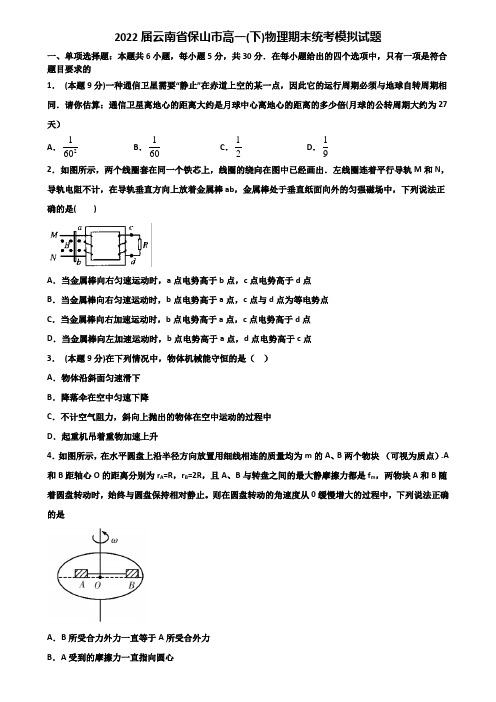 2022届云南省保山市高一(下)物理期末统考模拟试题含解析