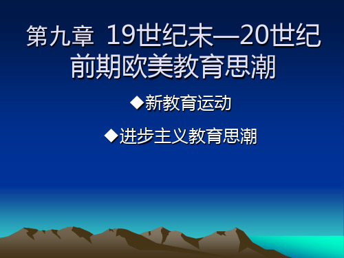 第九章 19世纪末20世纪前期欧美教育思潮