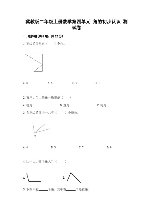 冀教版二年级上册数学第四单元-角的初步认识-测试卷及1套完整答案