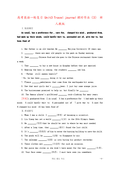 高考英语一轮复习 Unit3 Travel journal课时作业(3) 新人教版