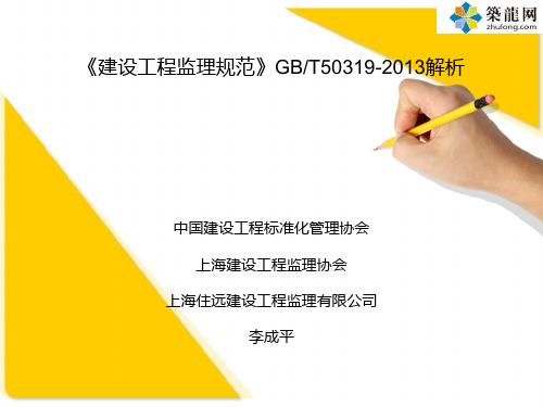 《建设工程监理规范》GBT50319-2013解析