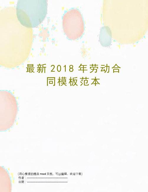 最新2018年劳动合同模板范本