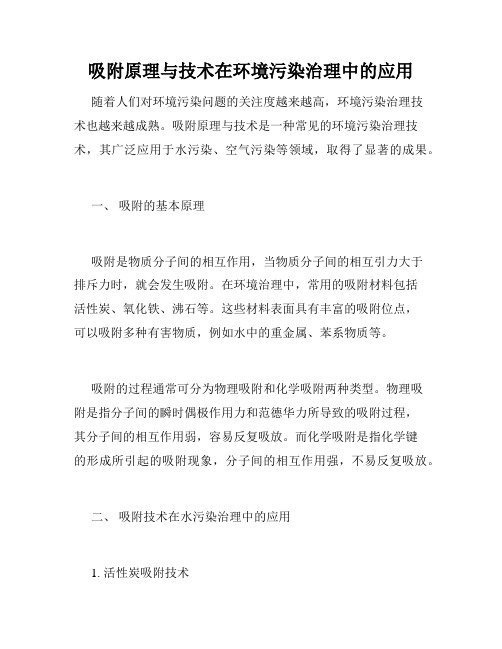 吸附原理与技术在环境污染治理中的应用