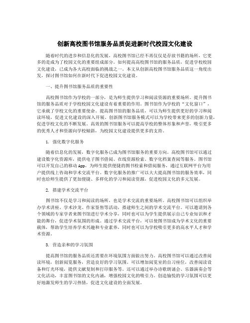 创新高校图书馆服务品质促进新时代校园文化建设