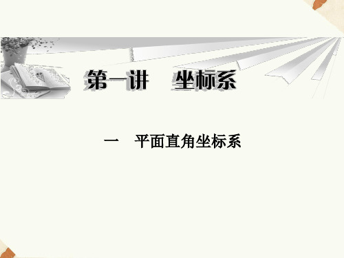 人教A版高中数学选修4-4课件 1.1.1平面直角坐标系课件1